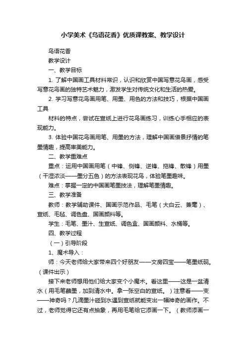 小学美术《鸟语花香》优质课教案、教学设计