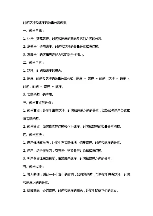 时间路程和速度的数量关系教案