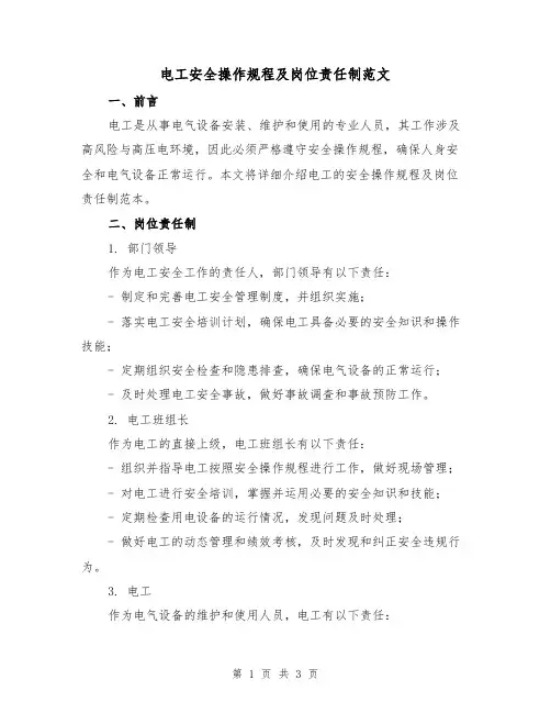 电工安全操作规程及岗位责任制范文（二篇）