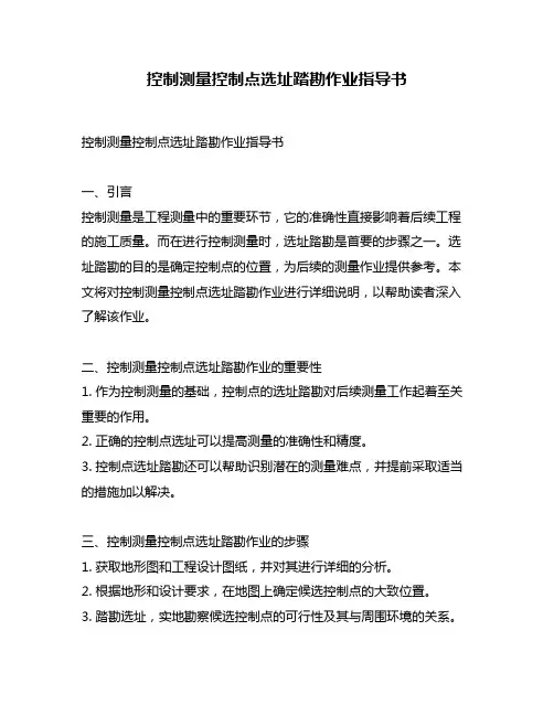 控制测量控制点选址踏勘作业指导书