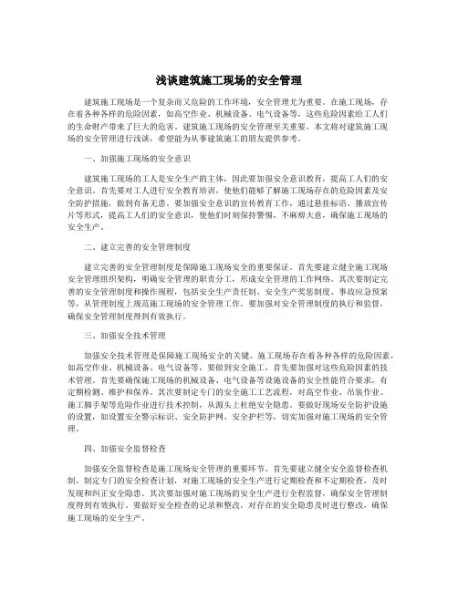 浅谈建筑施工现场的安全管理