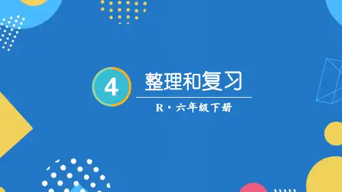 2024(新插图)人教版六年级数学下册整理和复习[001]-课件