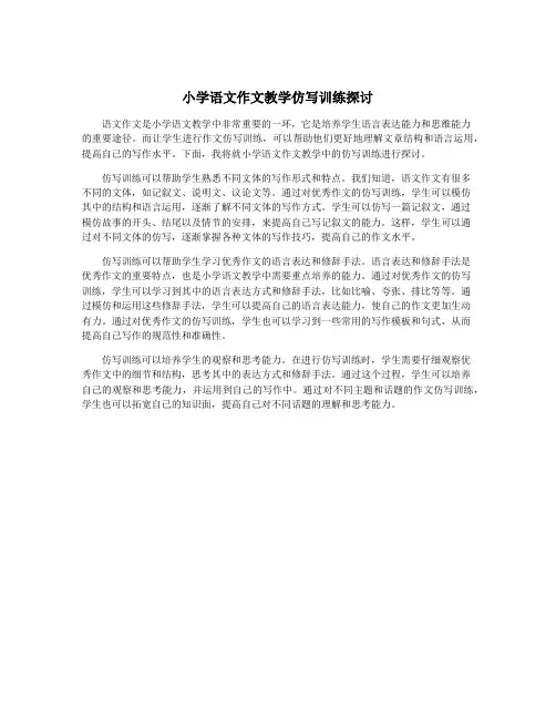 小学语文作文教学仿写训练探讨
