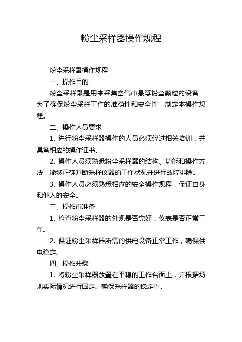 粉尘采样器操作规程