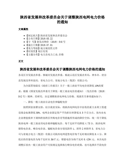 陕西省发展和改革委员会关于调整陕西电网电力价格的通知