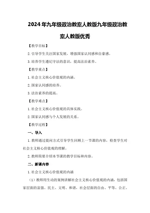 2024年九年级政治教案人教版九年级政治教案人教版优秀