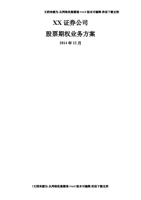 最新证券公司股票期权业务方案