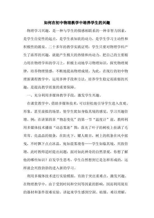 如何在初中物理教学中培养学生兴趣论文