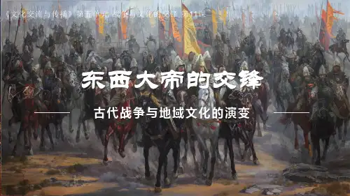高中历史统编版(2019)选择性必修三第11课 古代战争与地域文化的演变(共21张ppt)