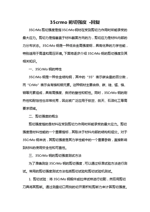 35crmo剪切强度 -回复