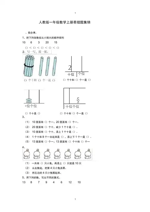 人教版一年级数学上册易错题集锦