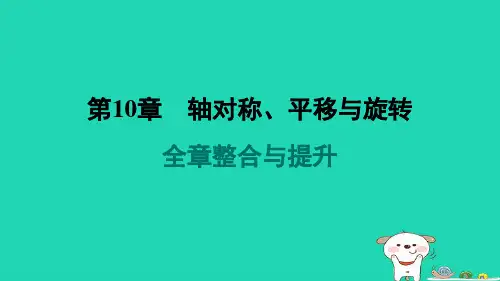 第10章轴对称平移与旋转全章整合与提升+练习课件+2023-2024学年华东师大版数学七年级下册