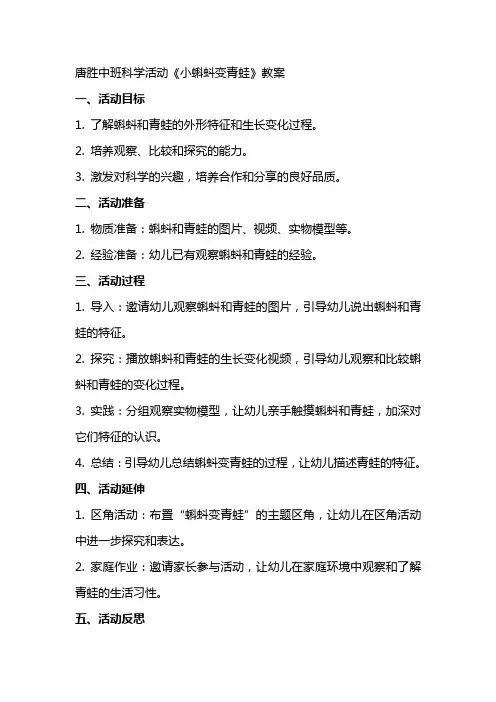 唐胜中班科学活动《小蝌蚪变青蛙》教案