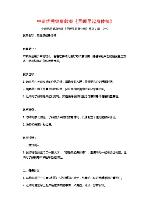 中班优秀健康教案《早睡早起身体棒》3篇
