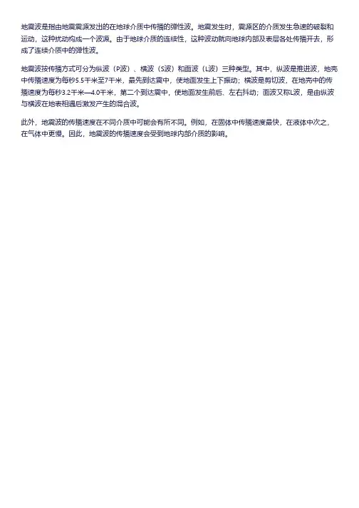 地理地震波的概念