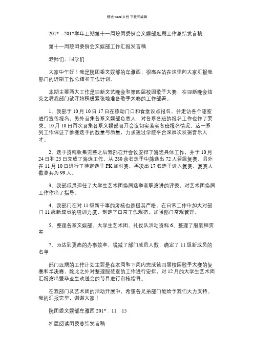 2021年学年上期第十一周院团委例会文娱部近期工作总结发言稿