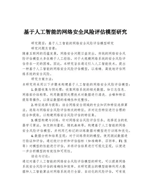 基于人工智能的网络安全风险评估模型研究
