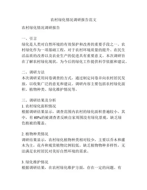 农村绿化情况调研报告范文