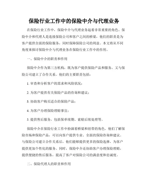 保险行业工作中的保险中介与代理业务