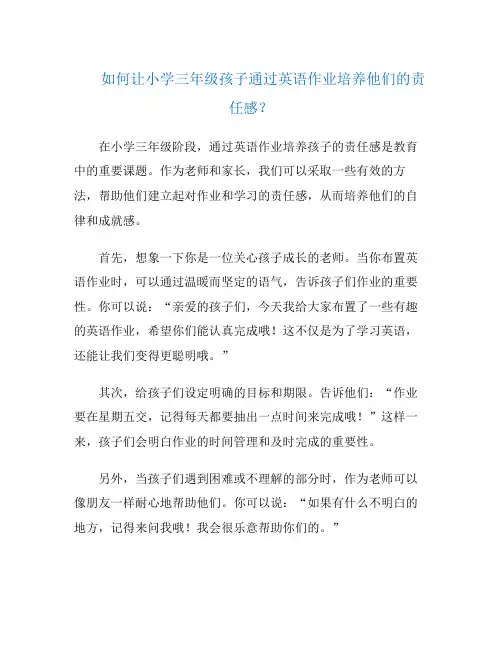 如何让小学三年级孩子通过英语作业培养他们的责任感？