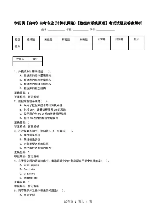 学历类《自考》自考专业(计算机网络)《数据库系统原理》考试试题及答案解析