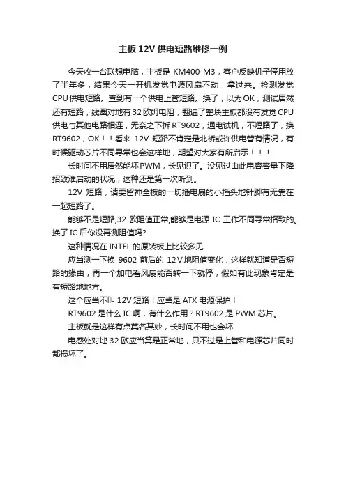 主板12V供电短路维修一例
