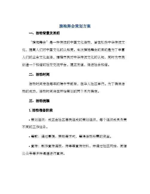 旗袍舞会策划方案