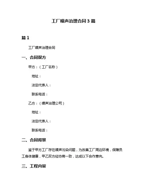 工厂噪声治理合同3篇