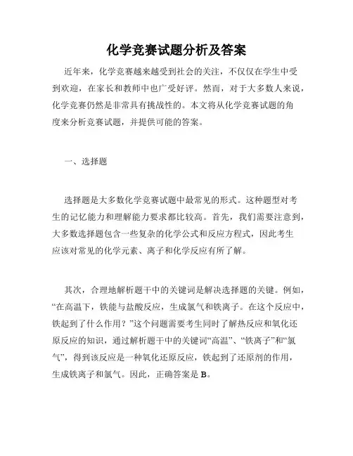 化学竞赛试题分析及答案
