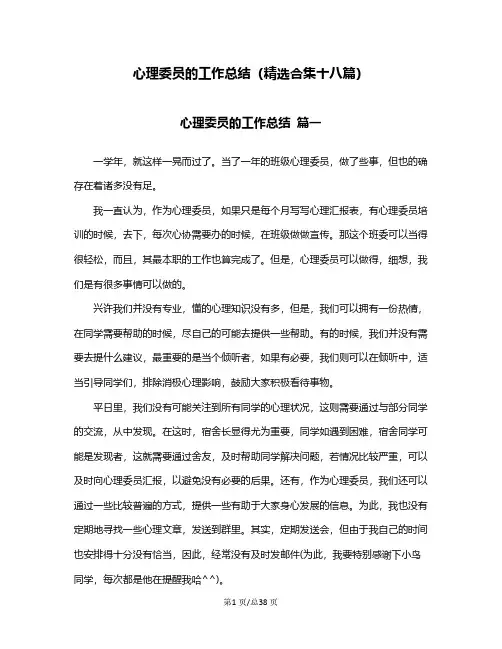 心理委员的工作总结(精选合集十八篇)