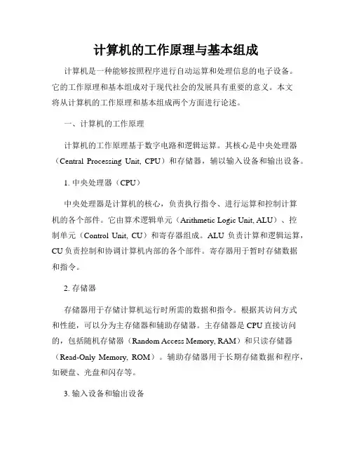 计算机的工作原理与基本组成