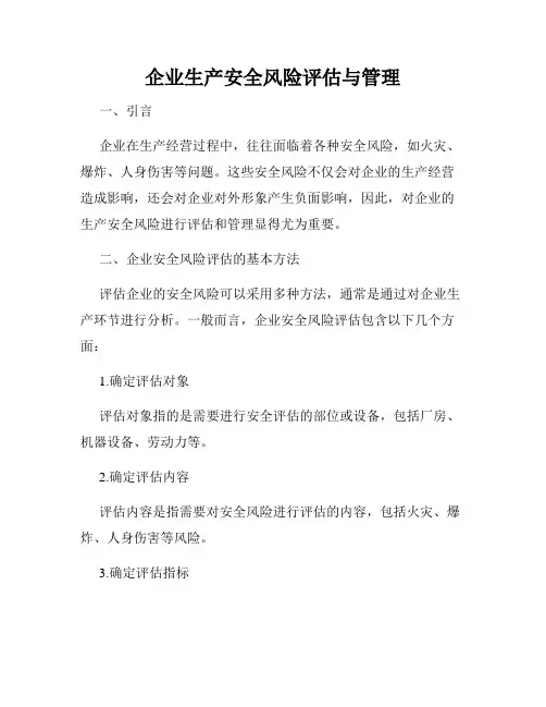 企业生产安全风险评估与管理