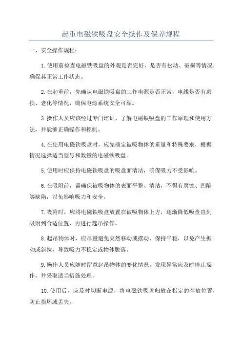 起重电磁铁吸盘安全操作及保养规程