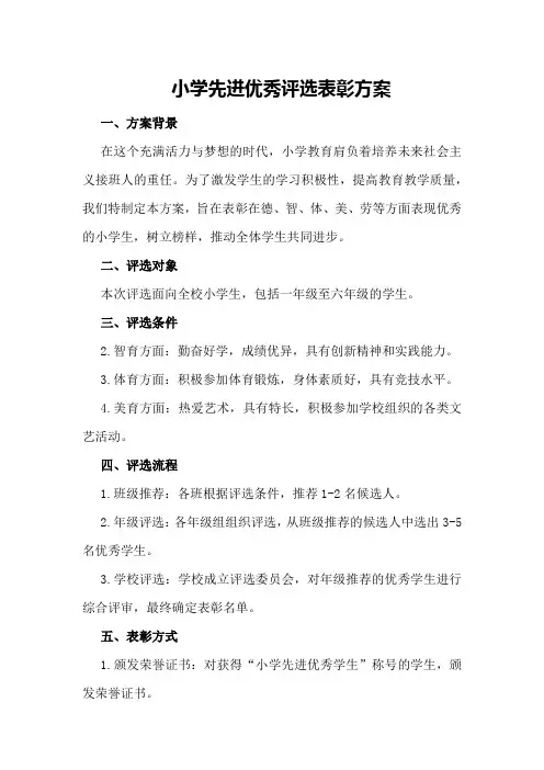小学先进优秀评选表彰方案