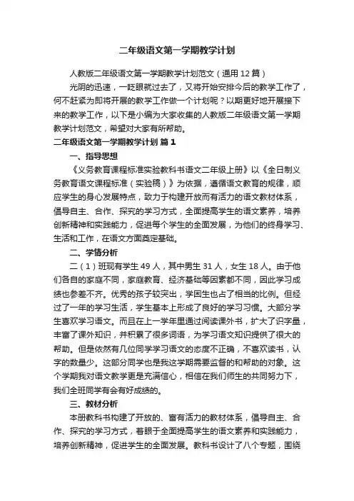 人教版二年级语文第一学期教学计划范文（通用12篇）