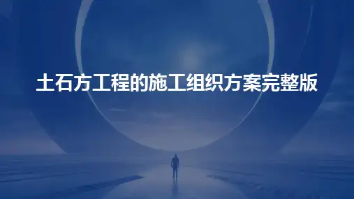 土石方工程的施工组织方案完整版