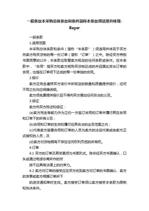 一般条款本采购总体条款和条件简称本条款须适用并体现-Bayer