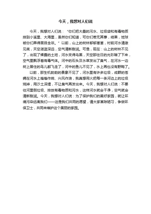 今天，我想对人们说