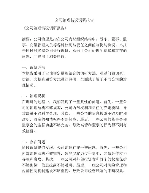 公司治理情况调研报告