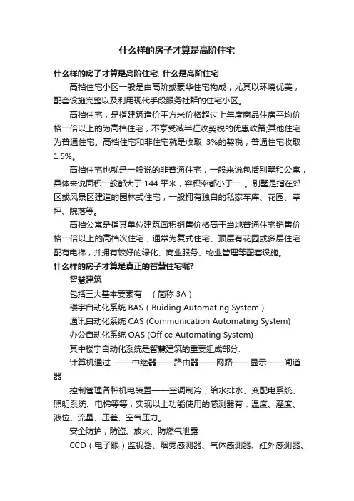 什么样的房子才算是高阶住宅
