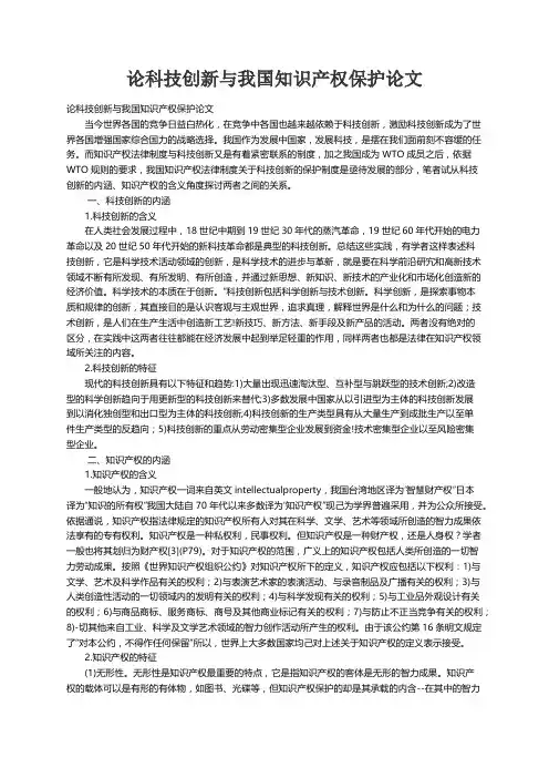 论科技创新与我国知识产权保护论文