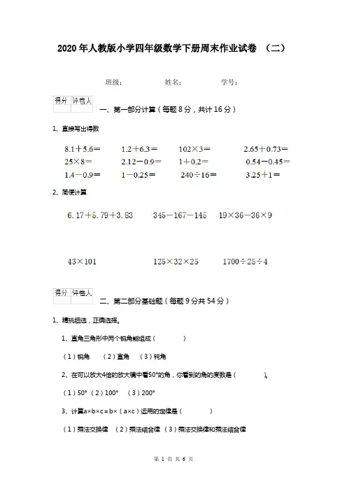 2020年人教版小学四年级数学下册周末作业试卷 (二)