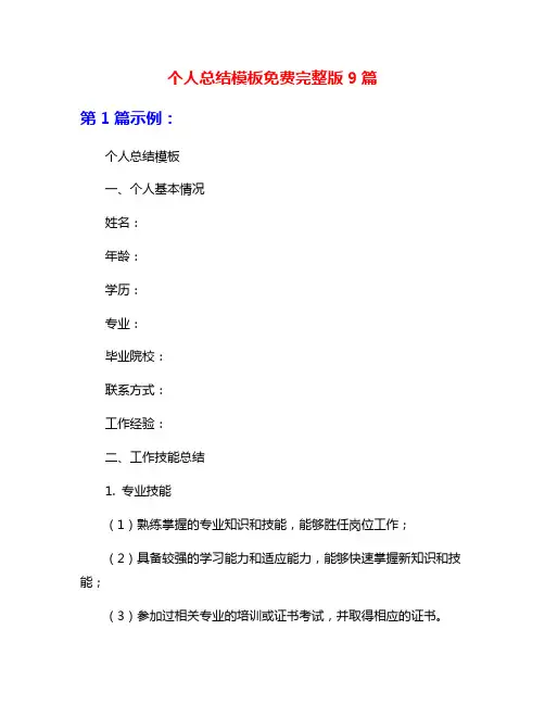 个人总结模板免费完整版9篇