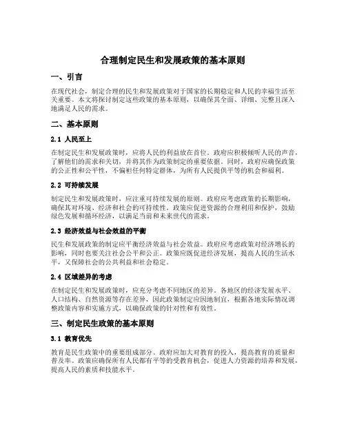 合理制定民生和发展政策的基本原则