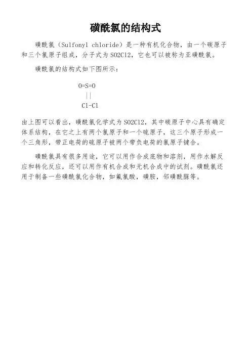 磺酰氯的结构式
