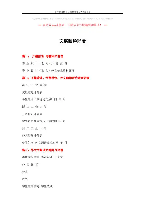 【精品文档】文献翻译评语-范文模板 (2页)
