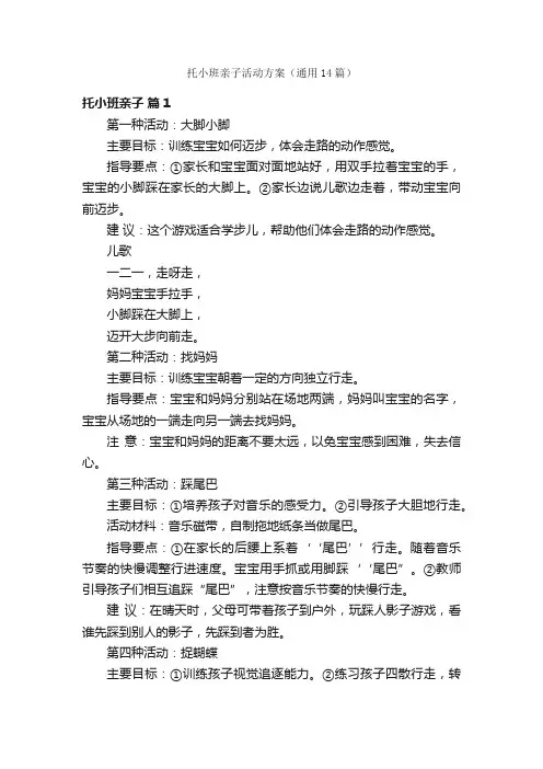 托小班亲子活动方案（通用14篇）