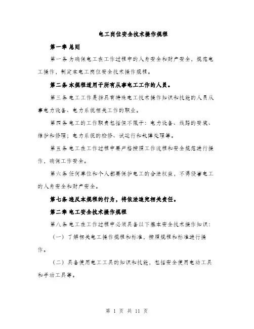 电工岗位安全技术操作规程（三篇）