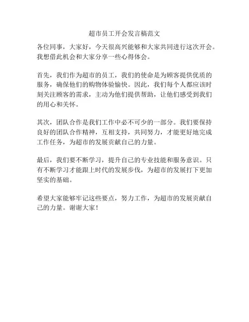 超市员工开会发言稿范文