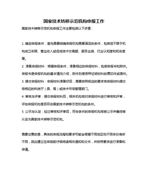 国家技术转移示范机构申报工作